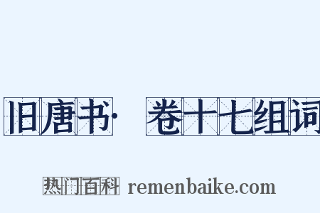 旧唐书·卷十七组词是什么意思的图片